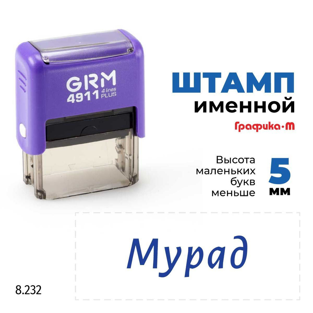 Мурад, автоматический штамп с именем на оснастке GRM 4911 plus  #1