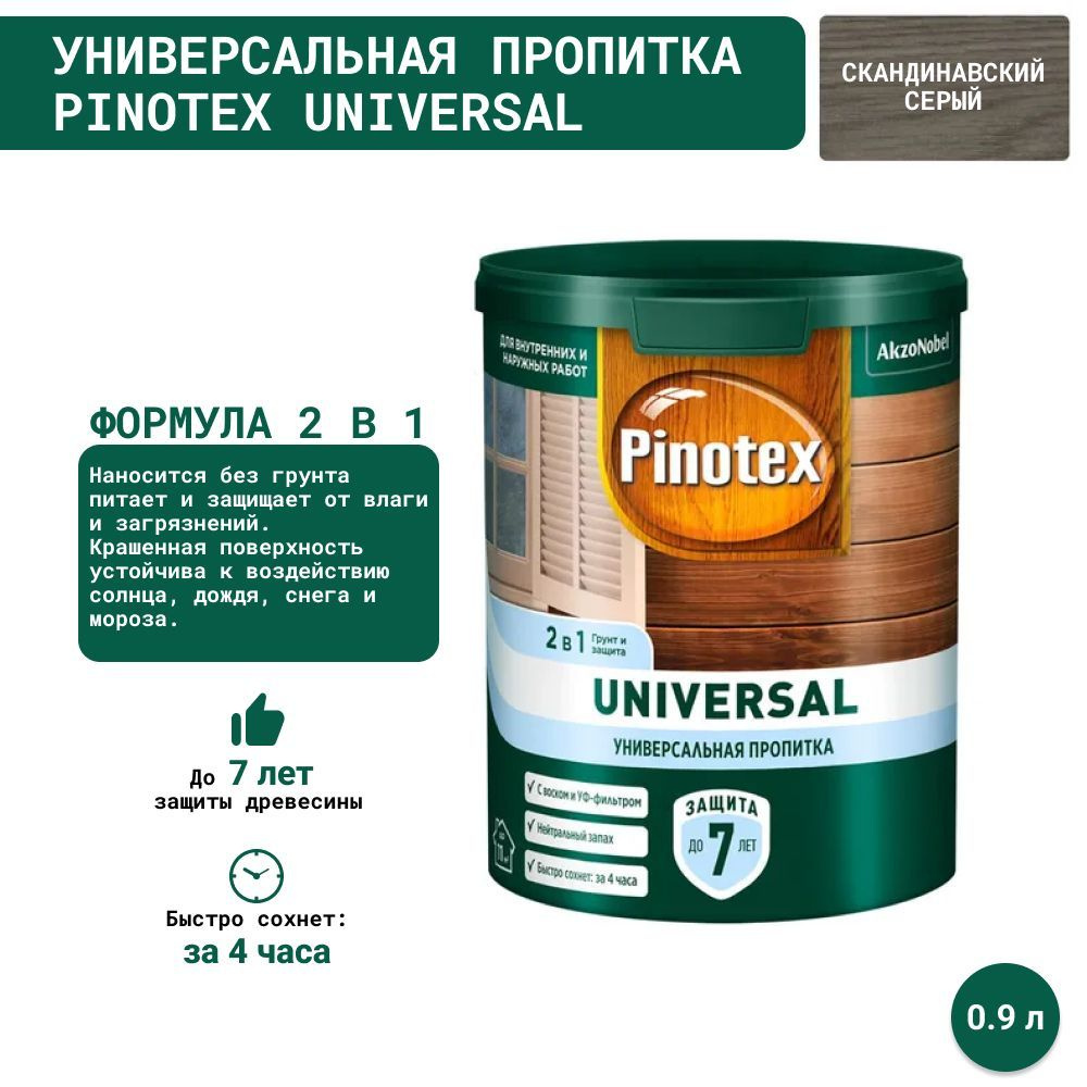 Универсальная пропитка на водной основе 2в1 для древесины Pinotex Universal (0.9 л) Скандинавский серый #1