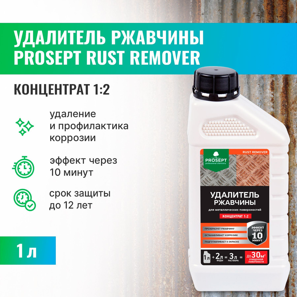 Удалитель ржавчины PROSEPT RUST REMOVER концентрат 1:2 1 л #1