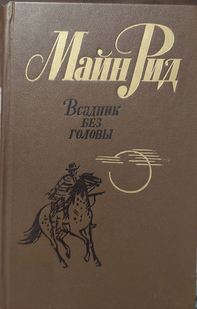 Всадник без головы | Рид Томас Майн #1