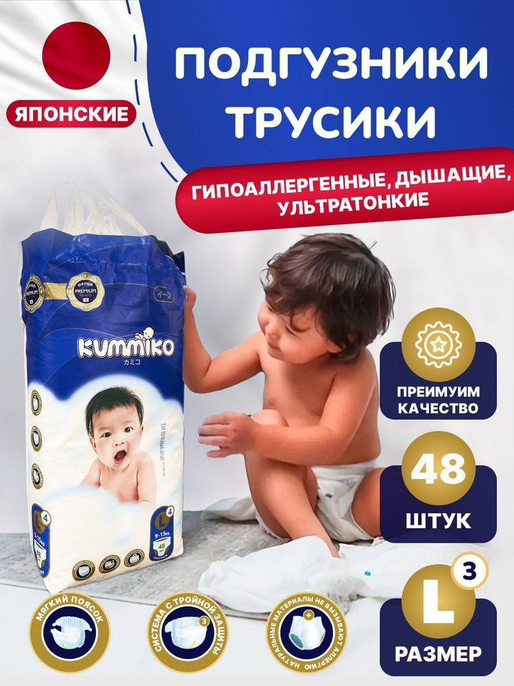 Детские трусики-подгузники Kummiko, L, 48 штук #1