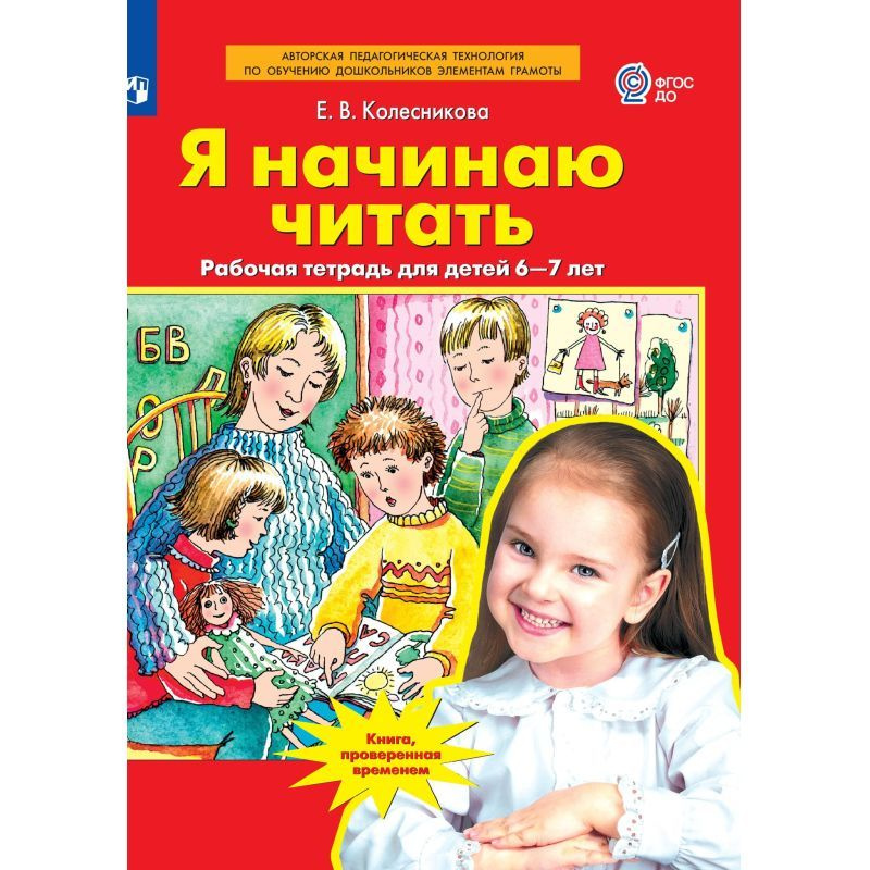 Колесникова. Я начинаю читать. 6-7 лет. Рабочая тетрадь #1