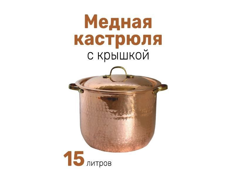 AllCopper Кастрюля, Медь, 15 л #1