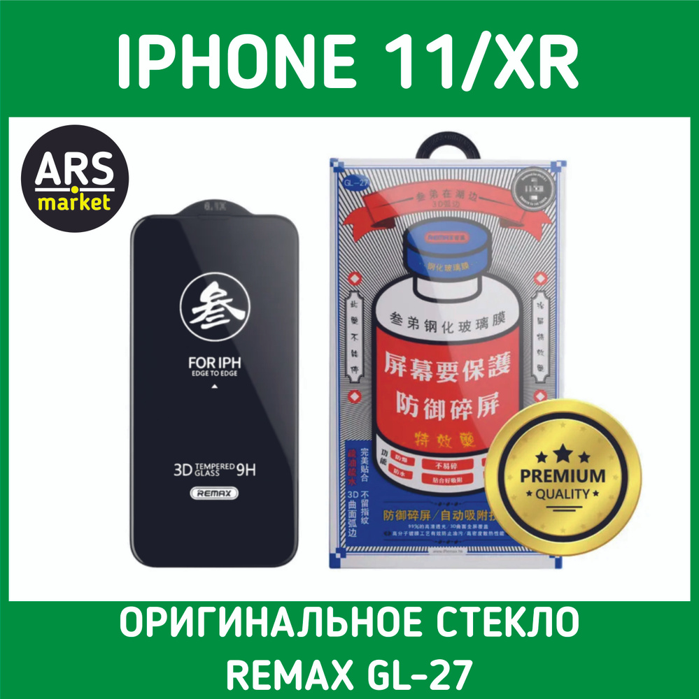 Защитное стекло REMAX для iPhone 11 / iPhone XR. Суперпрочное бронестекло  #1