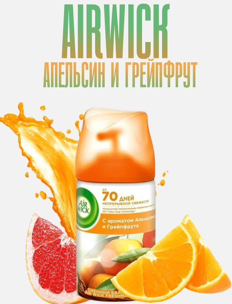 Сменный баллон для освежителя воздуха AirWick Freshmatic "Сочный Апельсин и Грейпфрут", 250 мл  #1