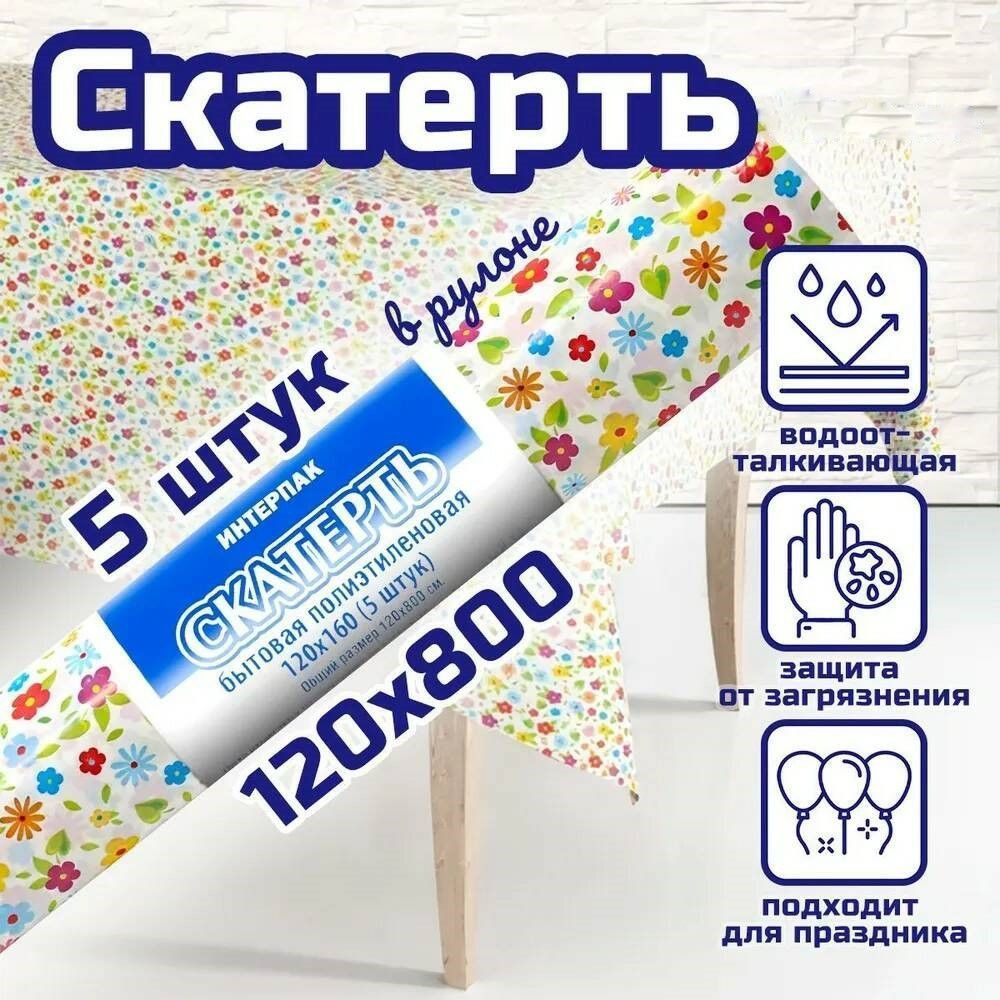 Скатерть для праздника 120*800 в рулоне(5 штук) #1