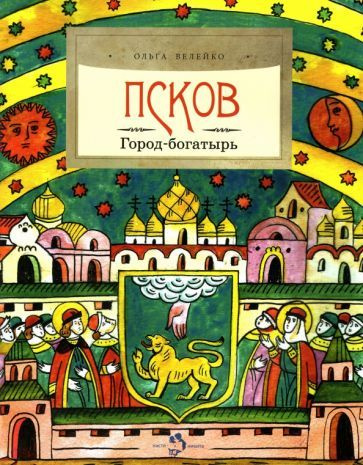 Ольга Велейко - Псков. Город-богатырь | Велейко Ольга #1