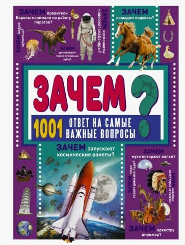 Дарья Ермакович - Зачем? 1001 ответ на самые важные вопросы | Ермакович Дарья Ивановна  #1