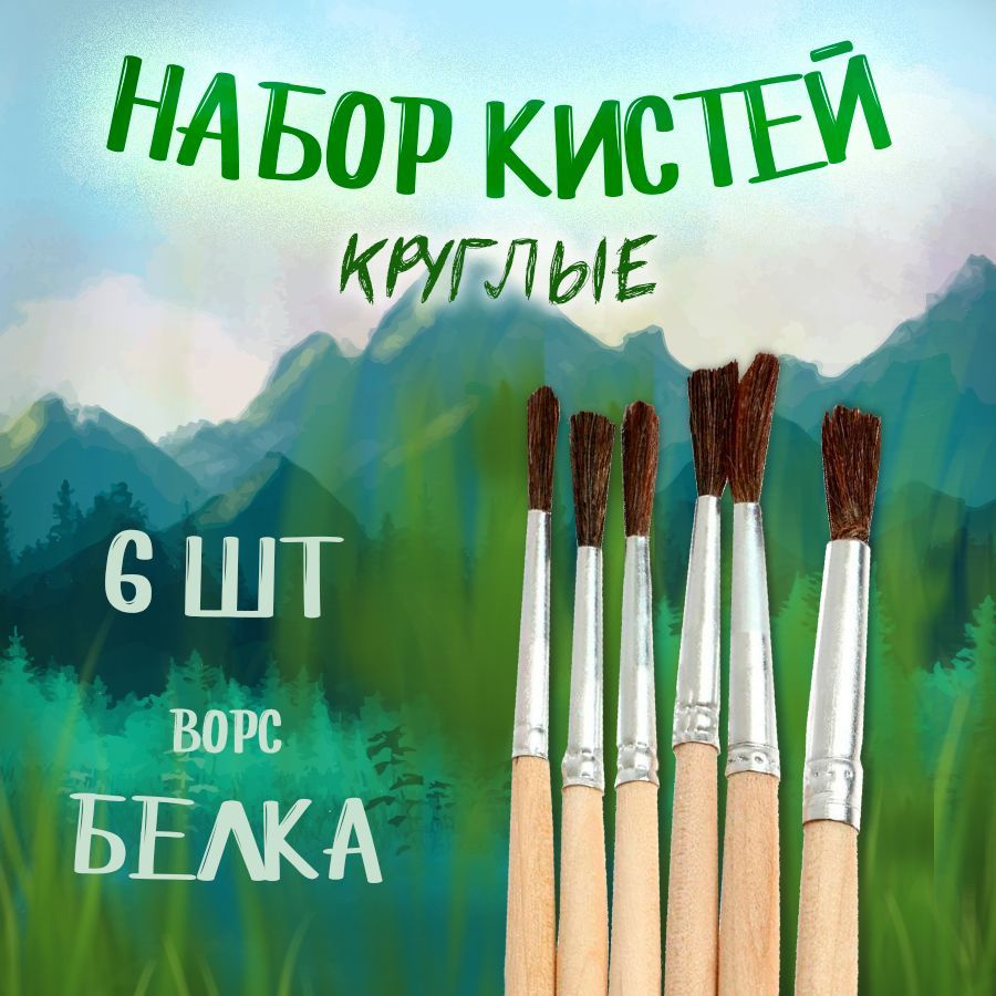 Набор кистей белка круглые 6 штук № 1, 2 ,3, 4, 5, 6 Calligrata #1