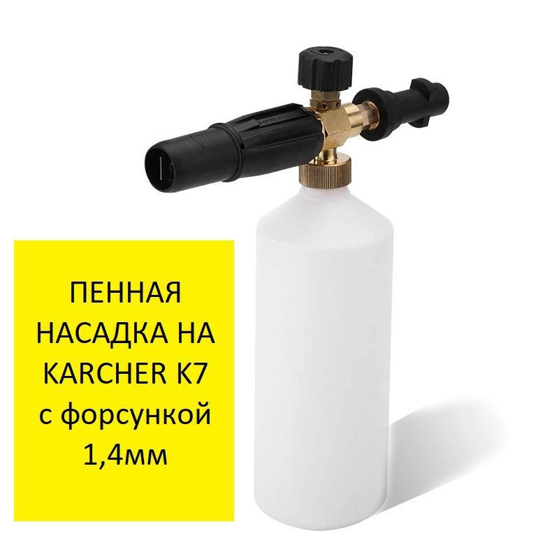 Пенная насадка на KARCHER K7 (Керхер К7) с форсункой 1,4мм #1