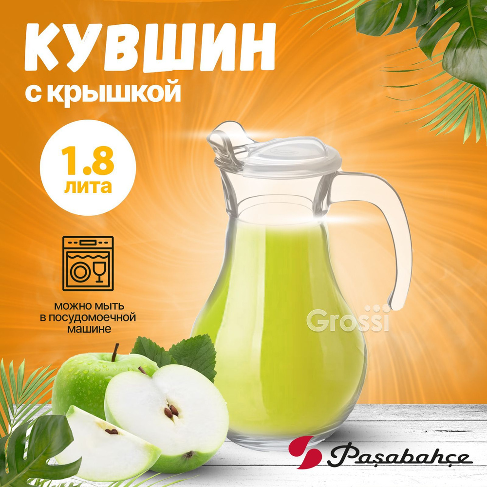 Кувшин - графин стеклянная с крышкой PASABAHCE Bistro 1,8л, для напитков  #1