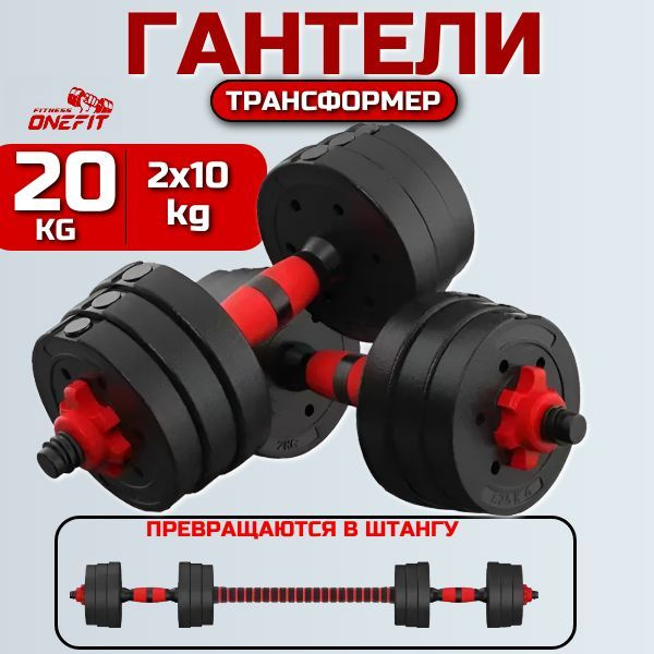 Гантели разборные для фитнеса + штанга , общий вес 20 кг, 2 шт. по 10 кг, красный, черный цвет арт 701-002 #1