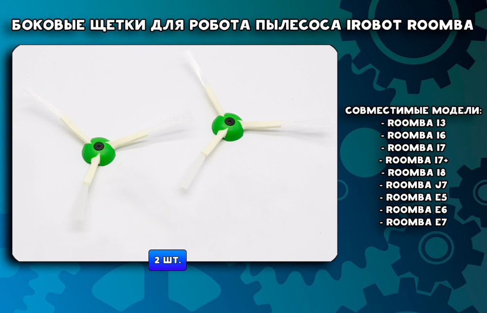 Комплект боковых щеток для робота-пылесоса Irobot Roomba i3, i6-i8, i7+, j7, E5, E6, E7  #1