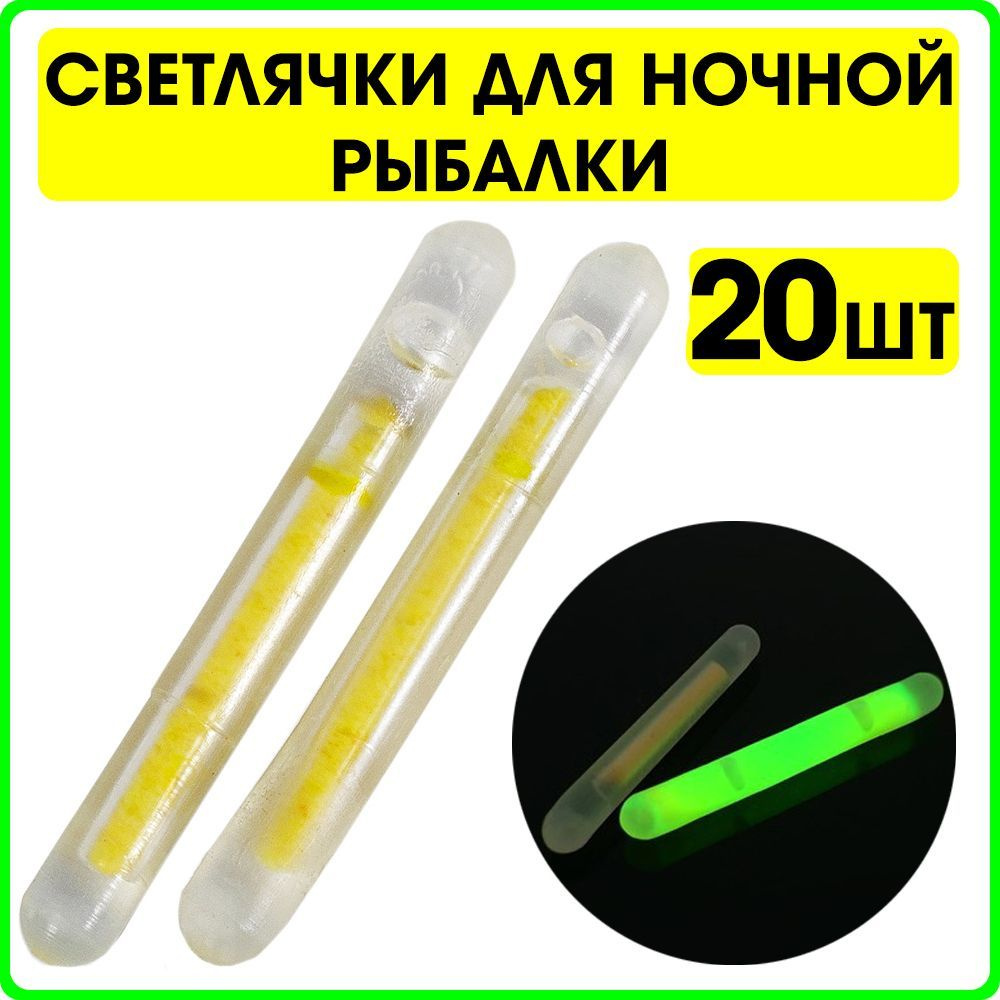 Светлячки для ночной рыбалки 20шт (10уп*2шт) видимость 30м #1