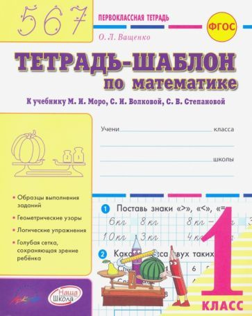 Математика. 1 класс. Тетрадь-шаблон к учебнику М.И. Моро и др. ФГОС  #1