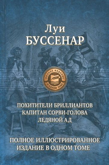 Луи Буссенар - Похитители бриллиантов. Капитан Сорви-голова. Ледяной ад | Буссенар Луи Анри  #1