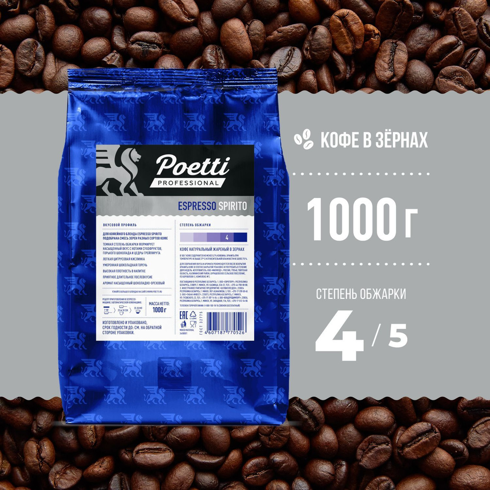 Кофе натуральный жареный в зернах Poetti Espresso Spirito 1 кг #1