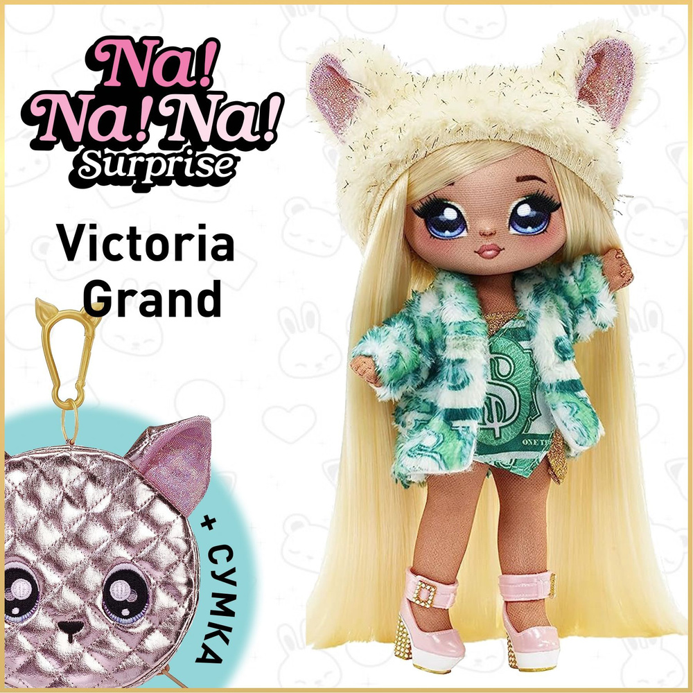 Мягкая текстильная кукла Na Na Na Surprise Glam серия 1 Victoria Grand 19 см + сумочка 575139 MGA Entertainmen #1