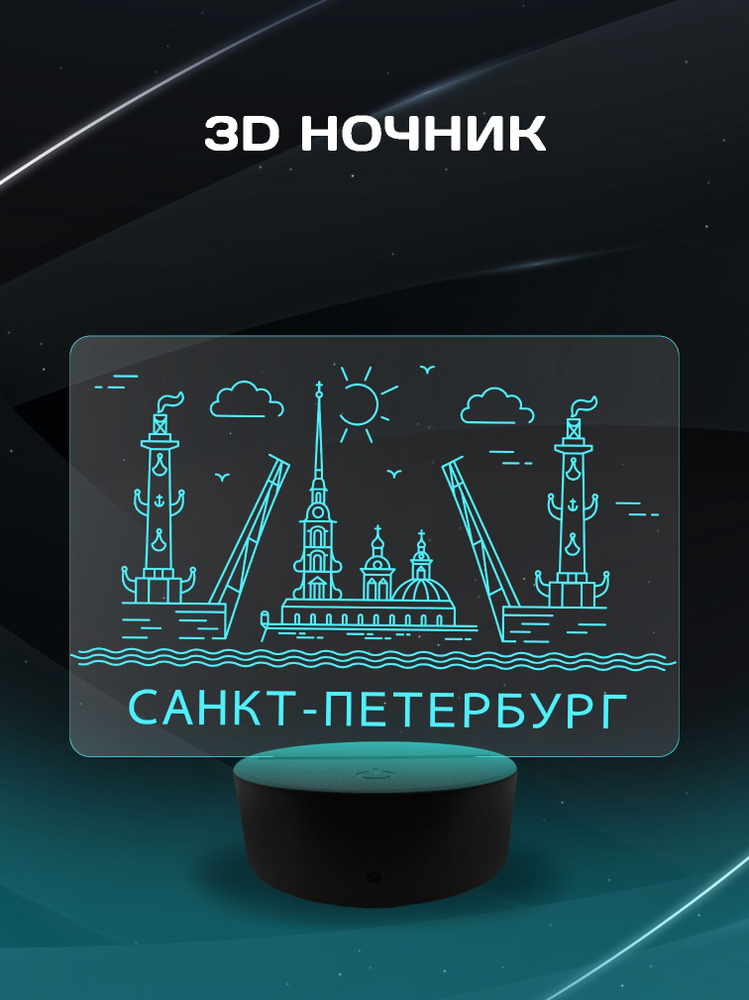 3D Ночник - Город Санкт-Петербург (Петропавловская крепость и разводные мосты) сувенирный подарок на #1