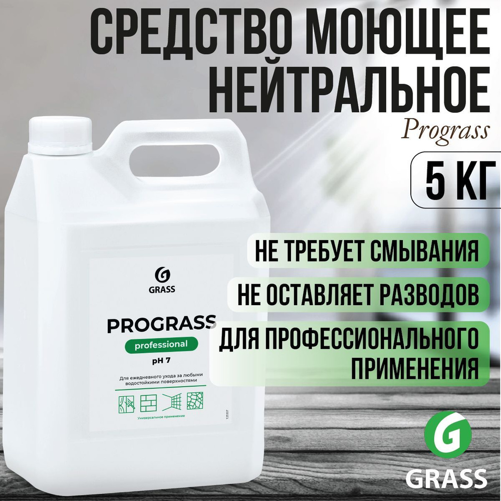 Чистящее средство GRASS Prograss Средство моющее нейтральное ...