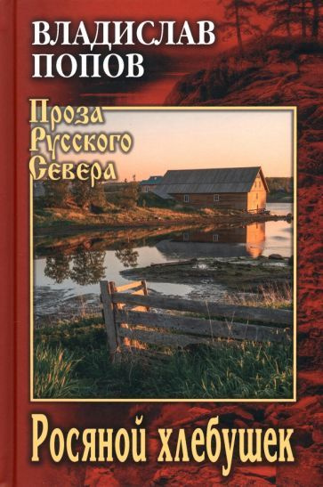 Владислав Попов - Росяной хлебушек #1