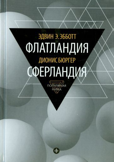 Эбботт, Бюргер - Флатландия. Сферландия | Эбботт Эдвин, Бюргер Дионис  #1