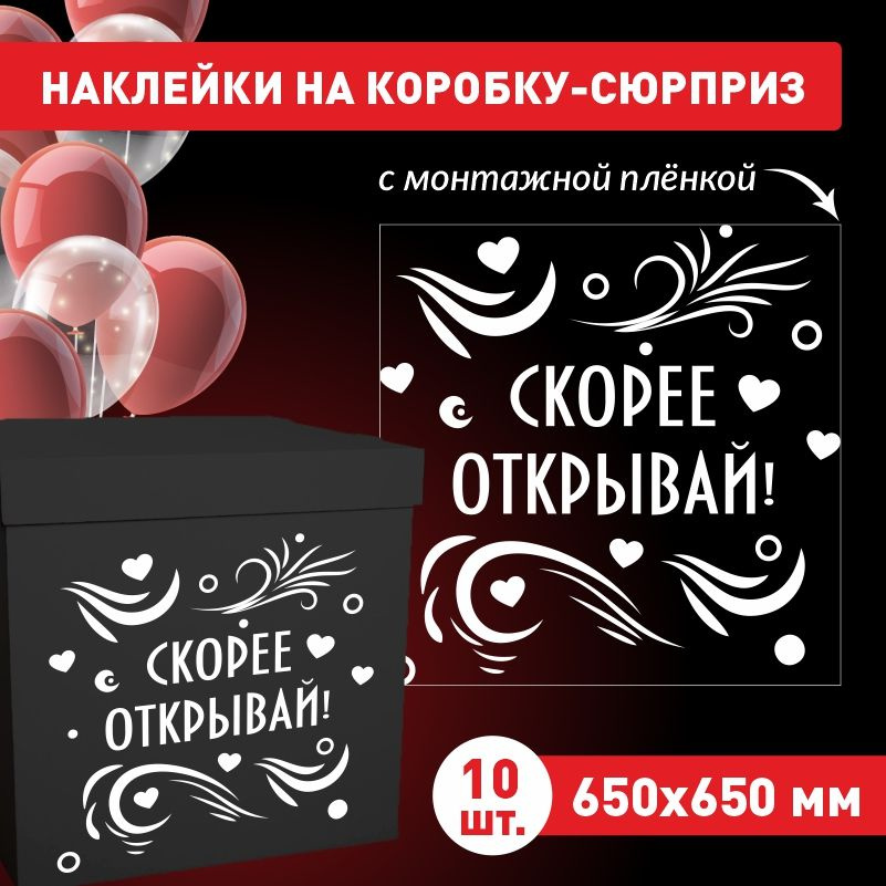 Наклейка для упаковки подарков ПолиЦентр скорее открывай 65 x 65 см 10 шт  #1