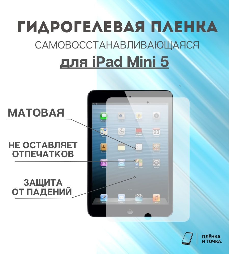 Гидрогелевая защитная пленка для планшета iPad Mini 5 комплект 2шт  #1