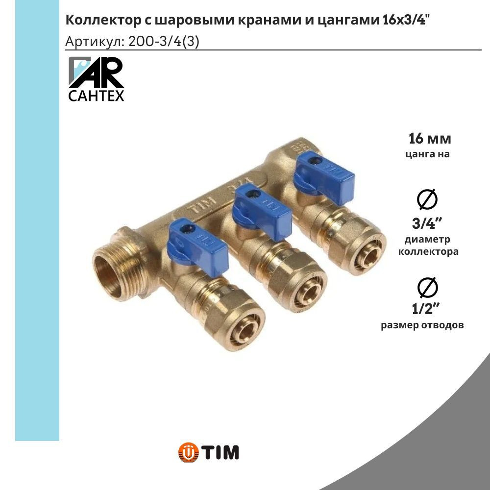 Коллектор с шаровыми кранами и цангами 16х3/4" 3 выхода TIM (красные и синие ручки в комплекте) 200-3/4(3) #1