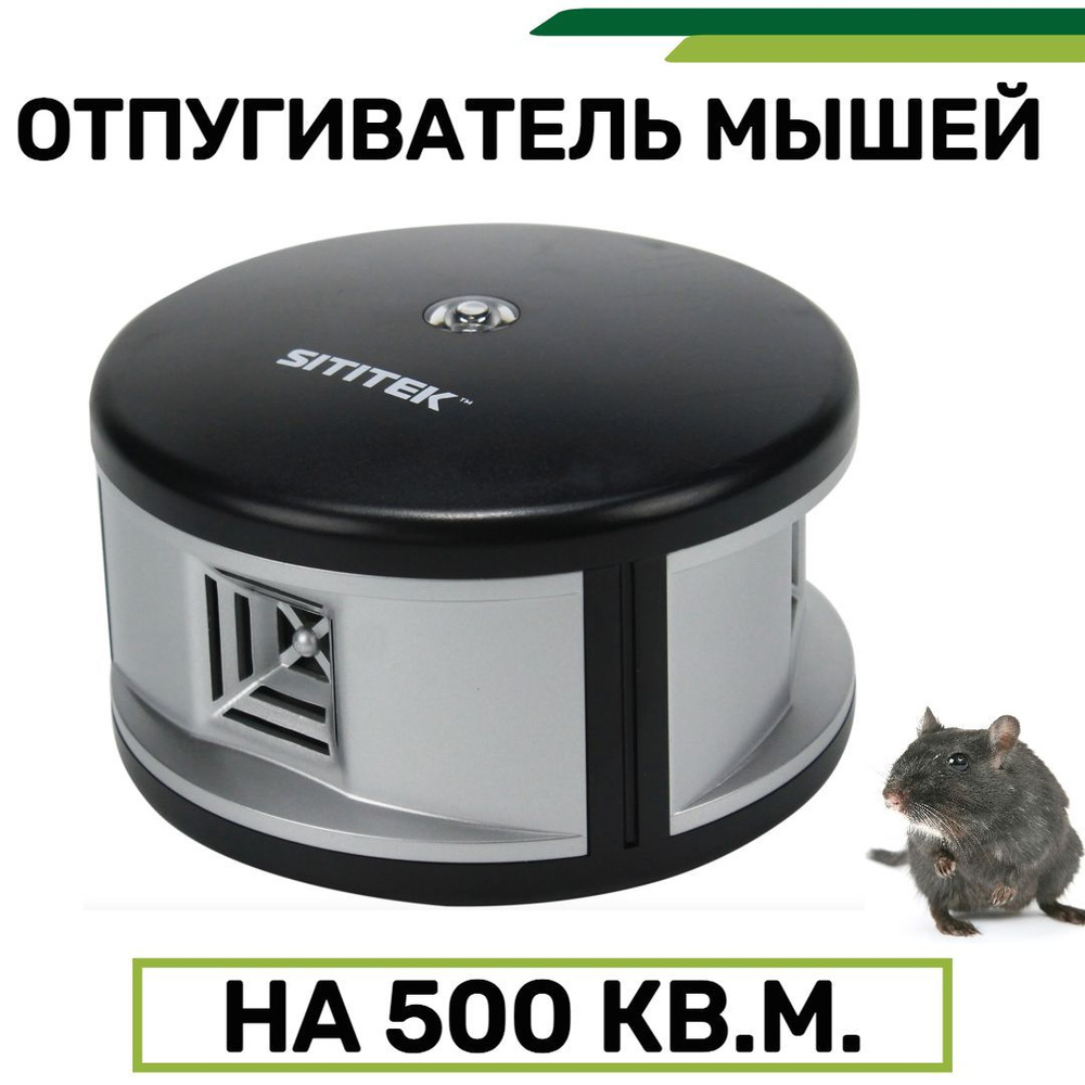 Ультразвуковой отпугиватель мышей и крыс Sititek 360 #1