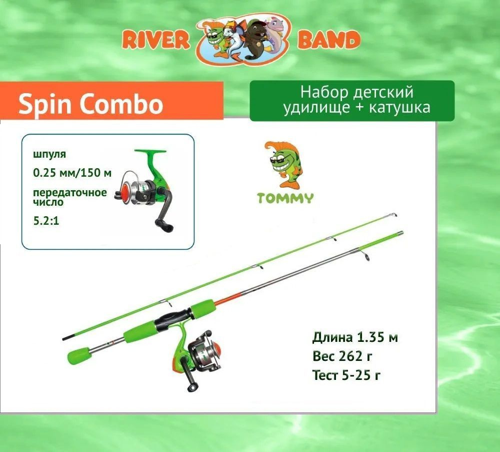 Набор для рыбалки детский River Band Spin Combo 1,35m TOMMY (удилище + катушка)  #1
