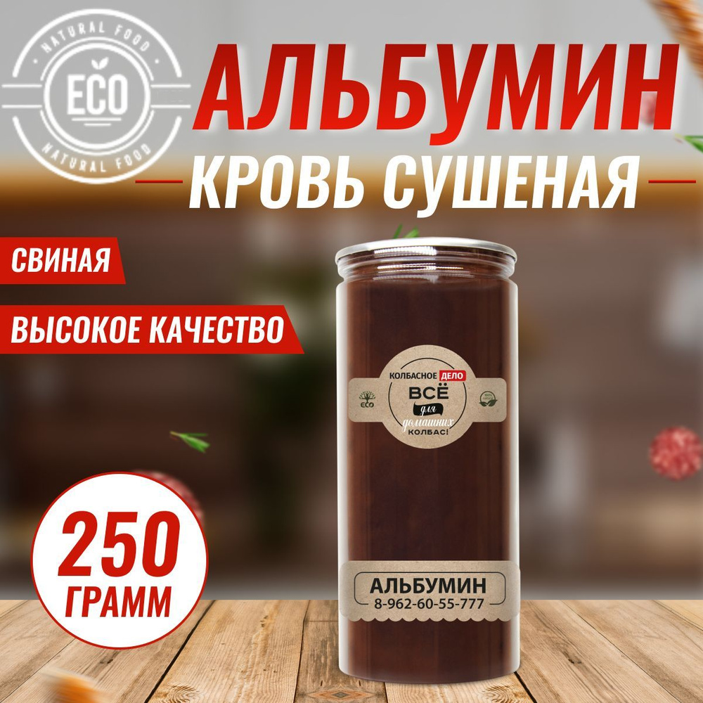 Альбумин пищевой Кровь сушеная 250 г - купить с доставкой по выгодным ценам  в интернет-магазине OZON (254110303)