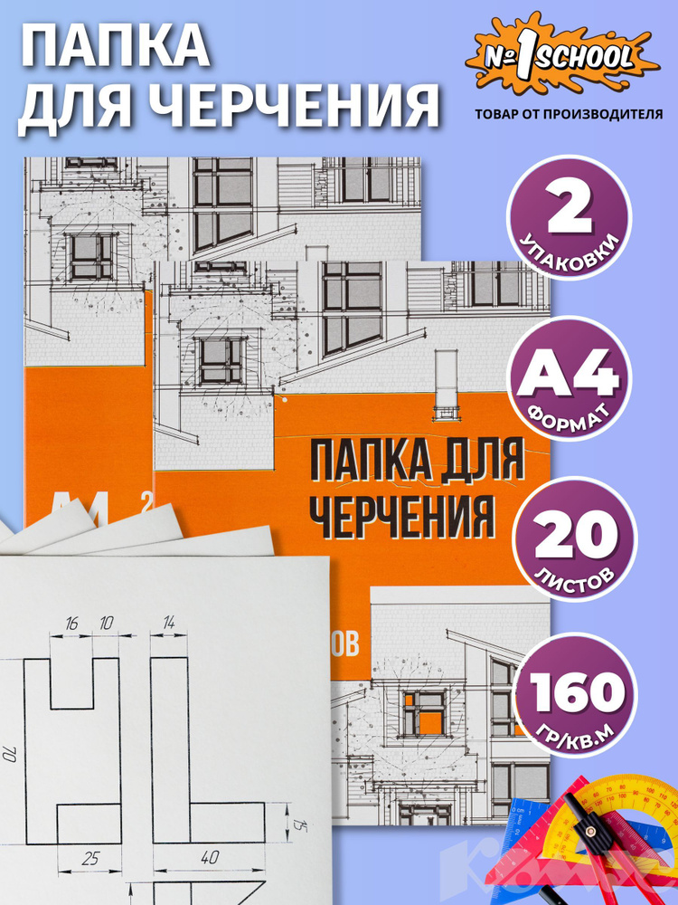 Папка для черчения №1 School, А4 (210x297 мм), 20 листов, 2 штуки #1