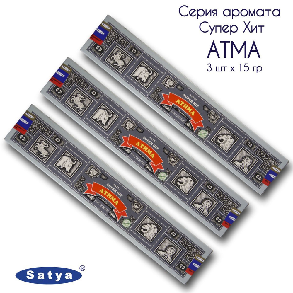 Satya Священная Душа серия Супер Хит - 3 упаковки по 15 гр - ароматические благовония, палочки, Super #1