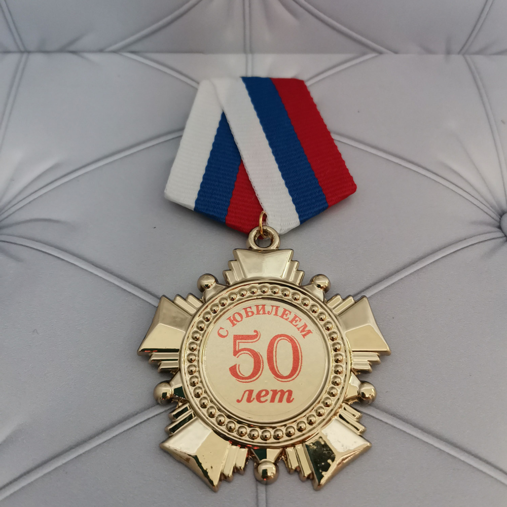 Орден 50 лет, медаль, подарок, сувенир, награда. #1