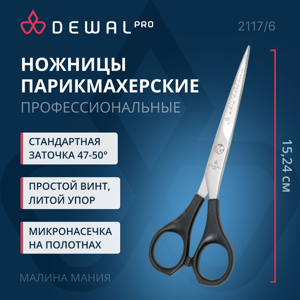 DEWAL Парикмахерские ножницы EASY STEP прямые с микронасечками 6"  #1