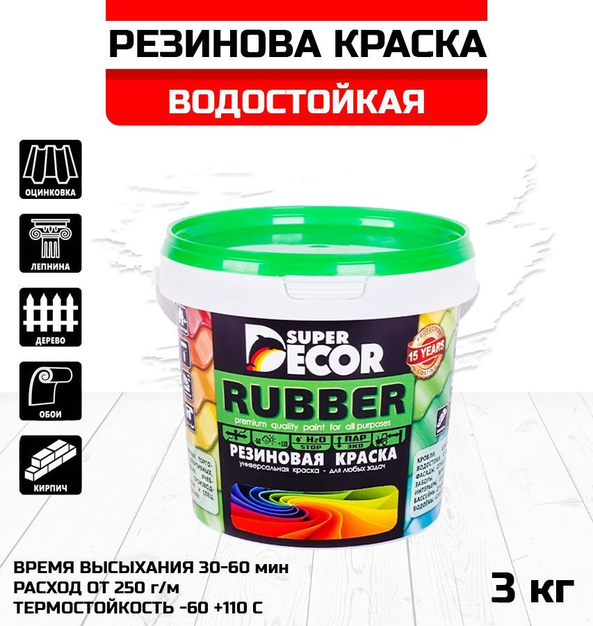 Краска резиновая SUPER DECOR Rubber №0 белоснежная 3кг #1