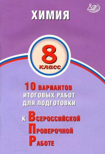 Алексей Савельев - ВПР. Химия. 8 класс. 10 вариантов итоговых работ для подготовки | Савельев Алексей #1