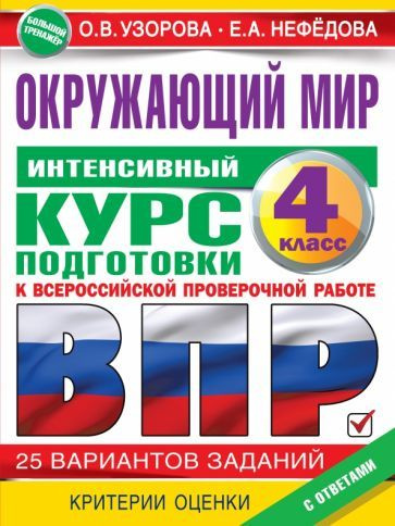 Узорова, Нефёдова - Окружающий мир за курс начальной школы. Интенсивная подготовка к ВПР  #1