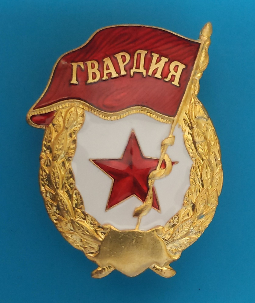 Значок Нагрудный знак "Гвардия" (без СССР). латунь #1