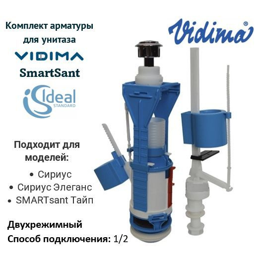 Комплект арматуры для унитаза Vidima, Ideal Standart, SmartSant 2х-режим.  #1