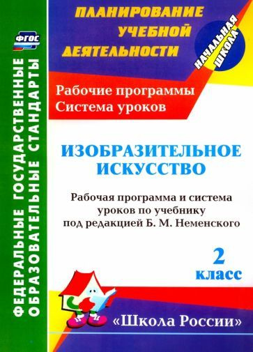 Наталья Ноговицына - Изобразительное искусство. 2 класс. Рабочая программа и система уроков по учебнику #1