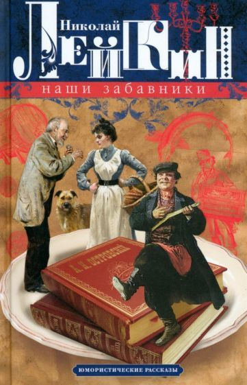 Николай Лейкин - Наши забавники. Юмористические рассказы | Лейкин Николай Александрович  #1