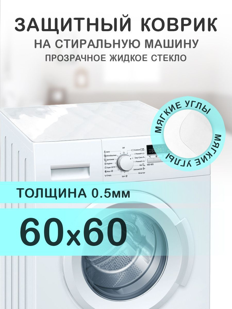 Коврик прозрачный на стиральную машину. 0.5 мм. ПВХ. 60х60 см. Мягкие углы.  #1