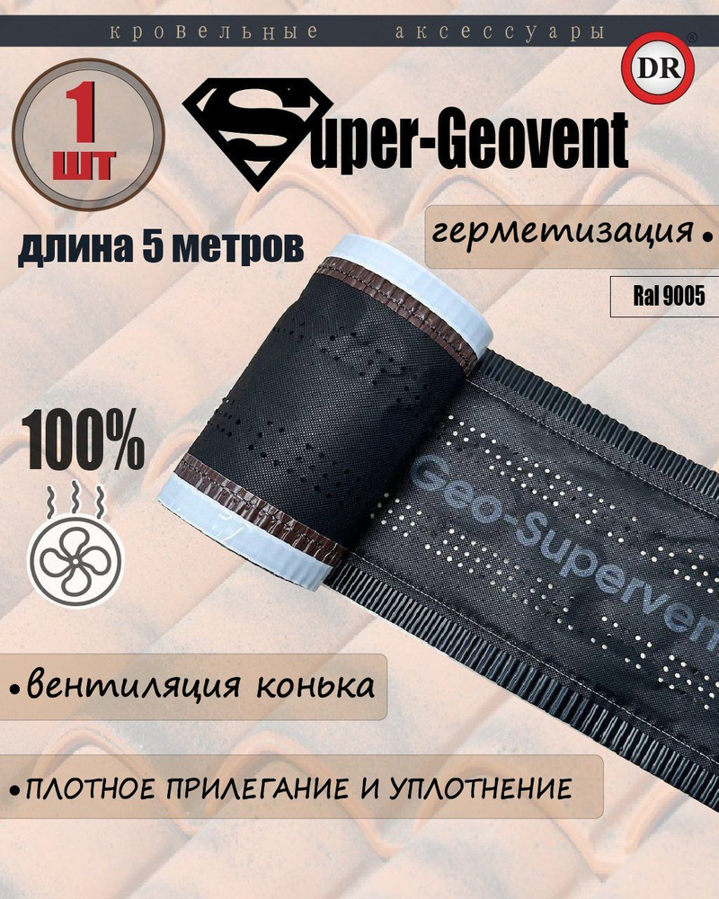 Аэроэлемент конька и хребта, лента коньковая вентиляционная Super Geovent 1 шт., черный (RAL 9005)  #1