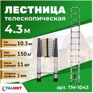 Лестница телескопическая 4,3 м Talmet prof ТМ-1043 #1