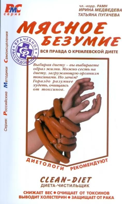 Мясное безумие. Вся правда о Кремлевской диете | Медведева Ирина, Пугачева Татьяна  #1