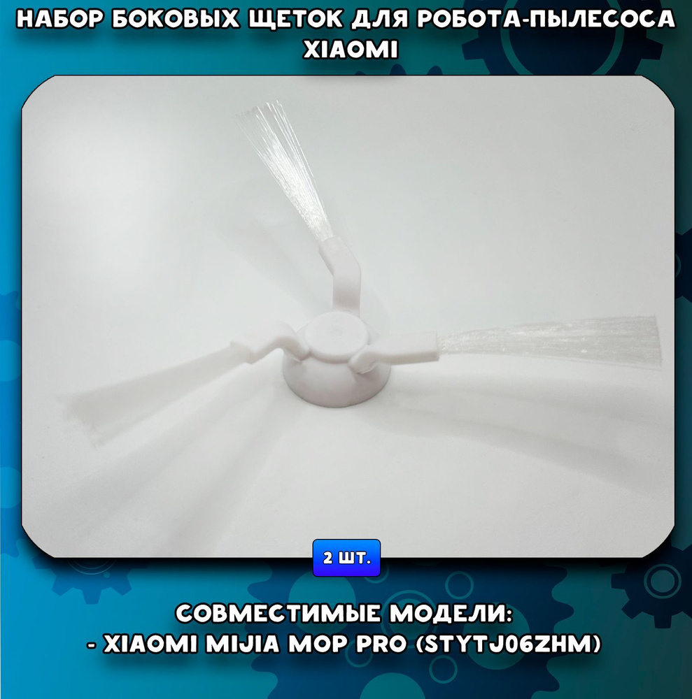 Боковые щетки для роботов-пылесосов Mijia Mop Pro (STYTJ06ZHM) #1