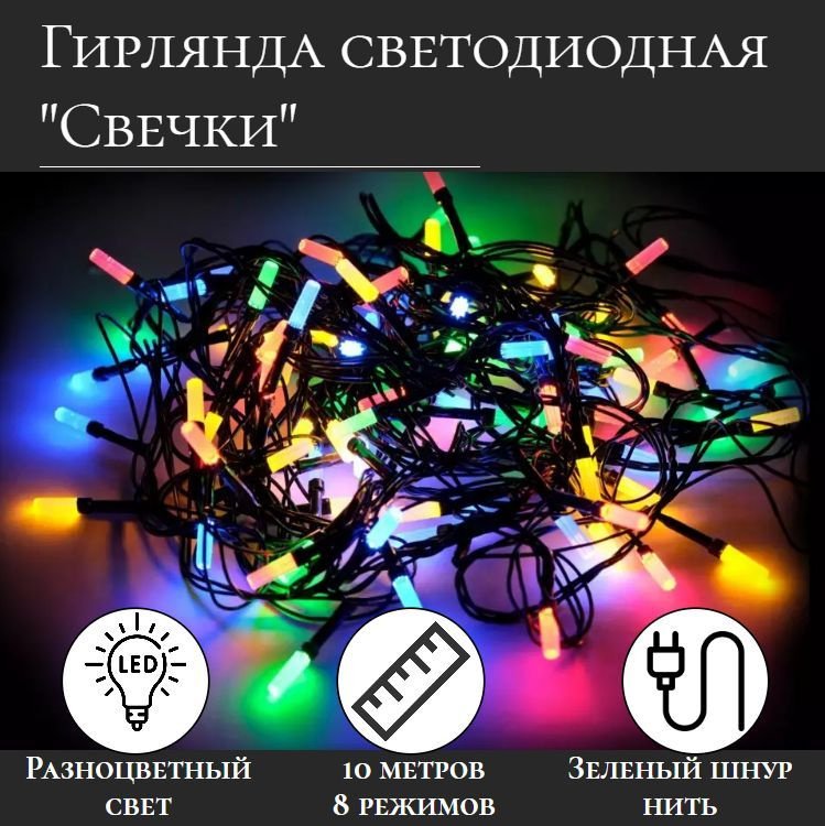 Гирлянда цветная 10 метров "Свечки" / светодиодная / зеленый шнур  #1