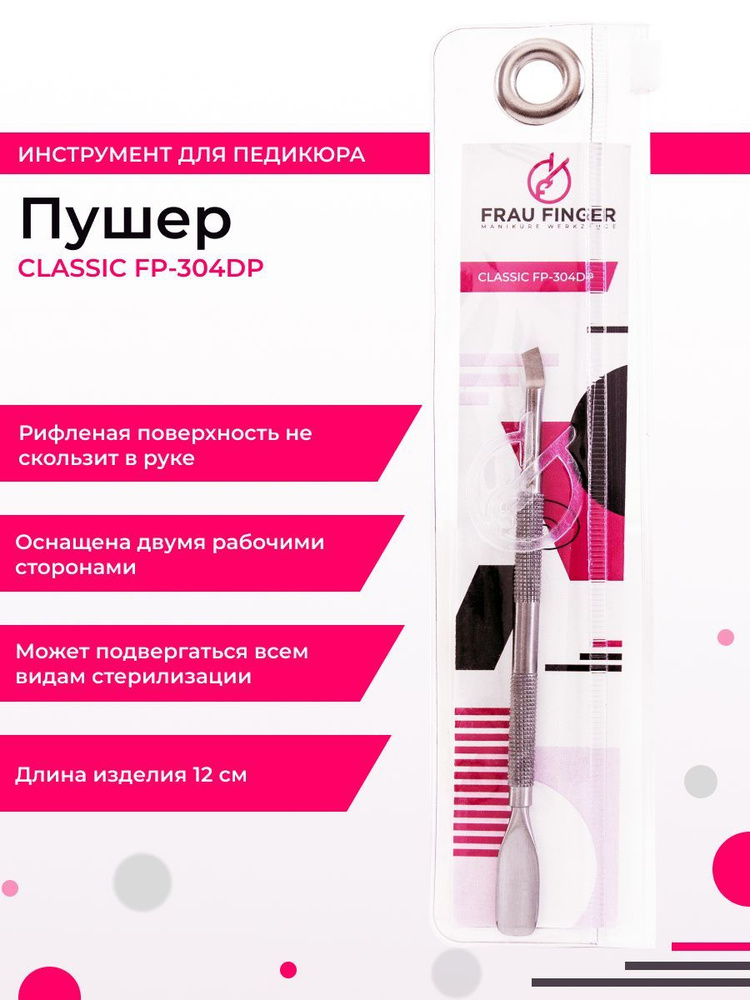 Frau Finger Пушер для маникюра двусторонний / Classic FP 304 DP, матовый, 12 см  #1